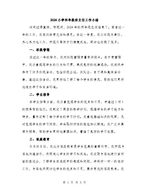 2024小学四年级班主任工作小结(二篇)
