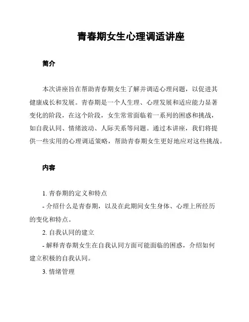青春期女生心理调适讲座