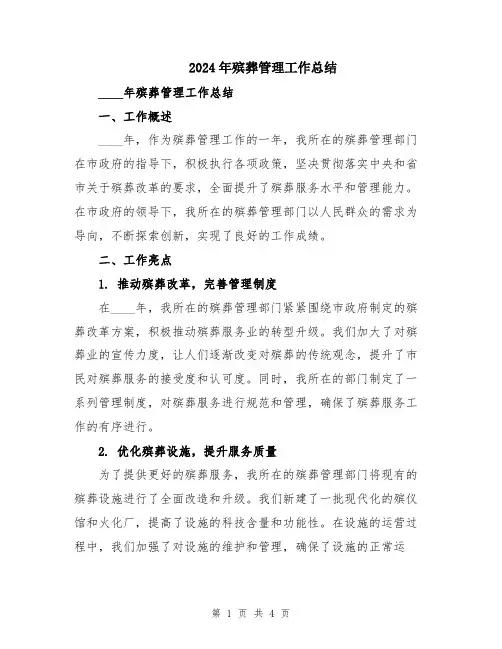 2024年殡葬管理工作总结