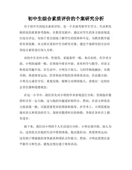 初中生综合素质评价的个案研究分析