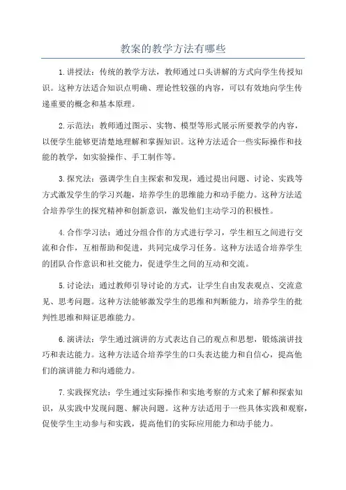 教案的教学方法有哪些
