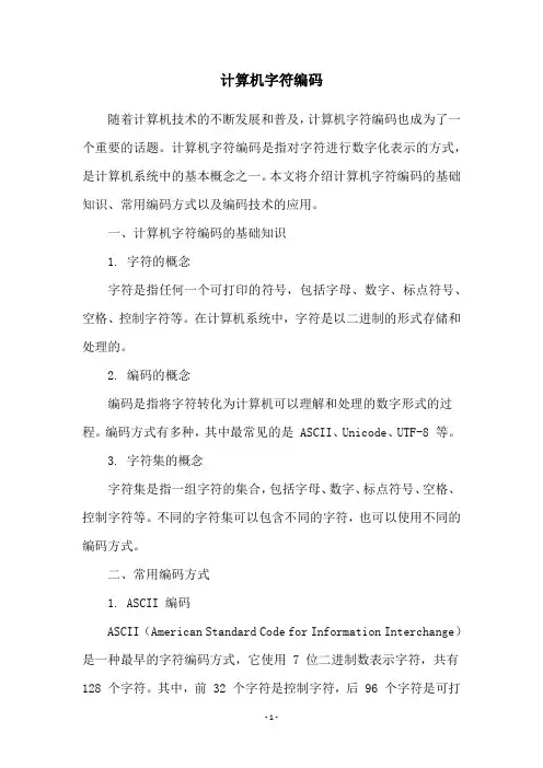 计算机字符编码