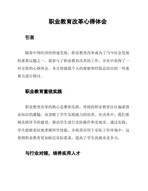 职业教育改革心得体会