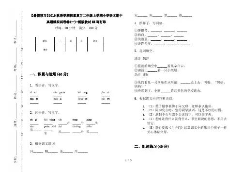 【暑假预习】2019秋季学期积累复习二年级上学期小学语文期中真题模拟试卷卷(一)-新版教材8K可打印