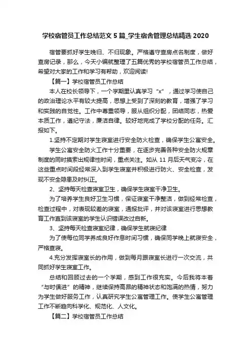 学校宿管员工作总结范文5篇_学生宿舍管理总结精选2020