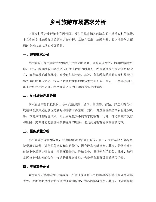 乡村旅游市场需求分析