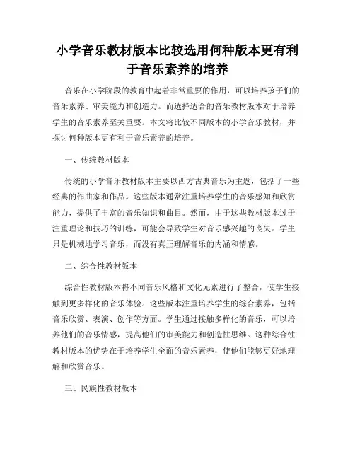 小学音乐教材版本比较选用何种版本更有利于音乐素养的培养