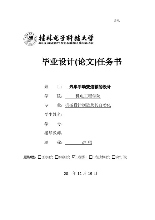 汽车手动变速箱的设计任务书