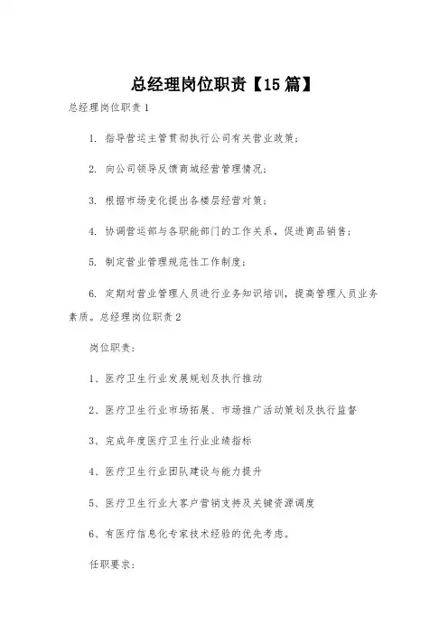 总经理岗位职责【15篇】