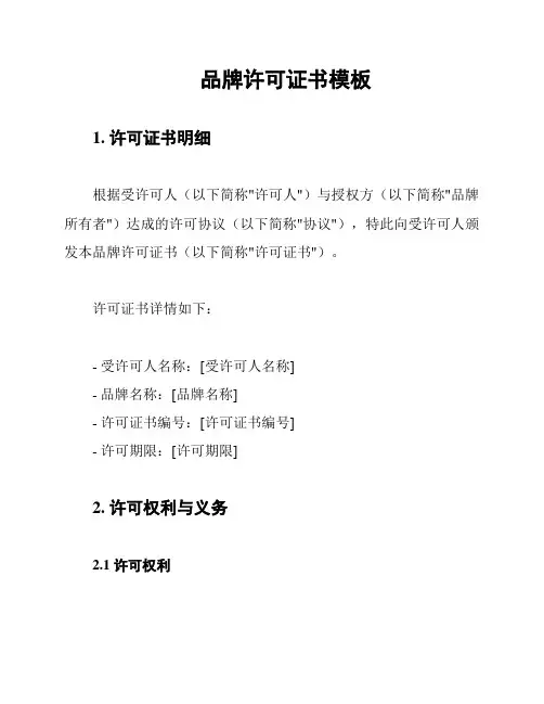 品牌许可证书模板