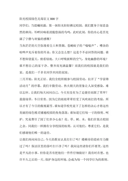 阳光校园绿色无毒征文800字