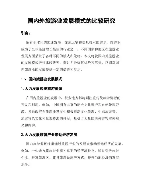 国内外旅游业发展模式的比较研究