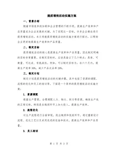 提质增效活动实施方案