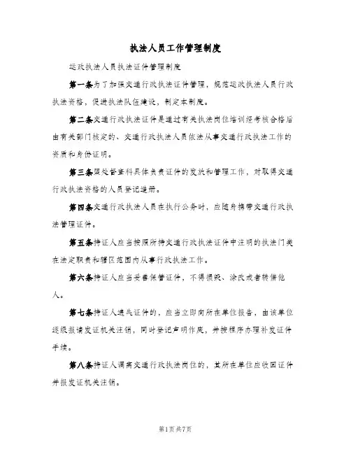 执法人员工作管理制度(4篇)