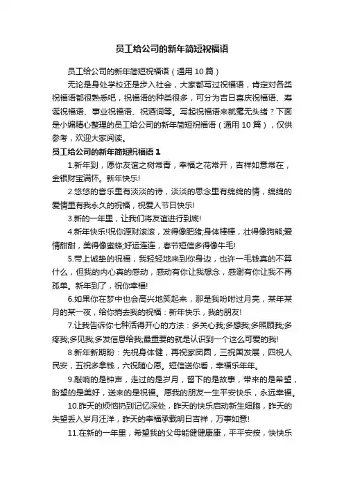 员工给公司的新年简短祝福语（通用10篇）