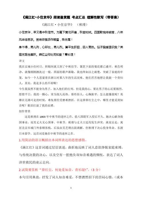 《满江红 小住京华》秋瑾  阅读鉴赏题 考点汇总 理解性默写(带答案)