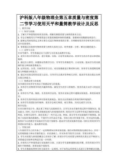 沪科版八年级物理全第五章质量与密度第二节学习使用天平和量筒教学设计及反思