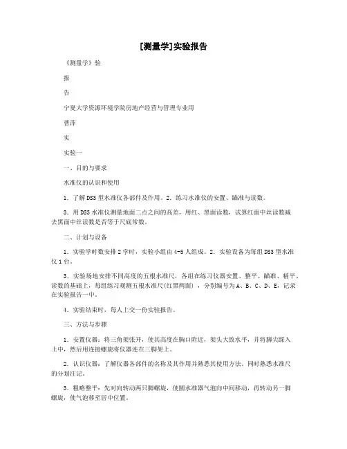 [测量学]实验报告
