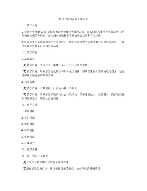 教师六年级品社工作计划
