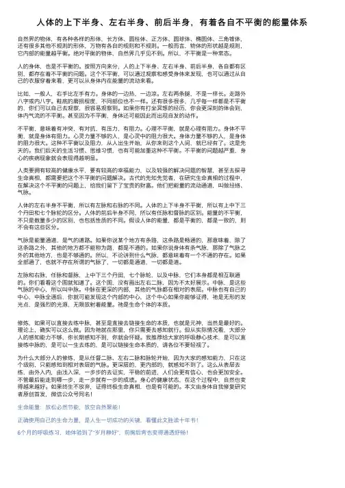 人体的上下半身、左右半身、前后半身，有着各自不平衡的能量体系