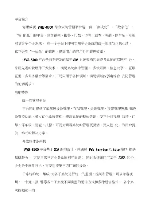 iVMS综合安防管理平台说明书