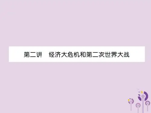 (宜宾专版)2019届中考历史总复习第1编教材考点速查第5部分世界现代史第2讲经济大危机和第2次世界大战课件