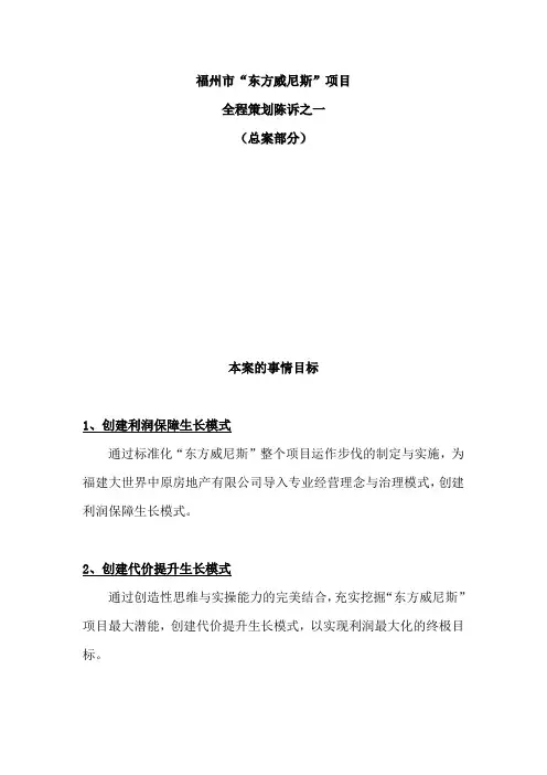 福州经典项目“东方威尼斯”项目全程策划终稿