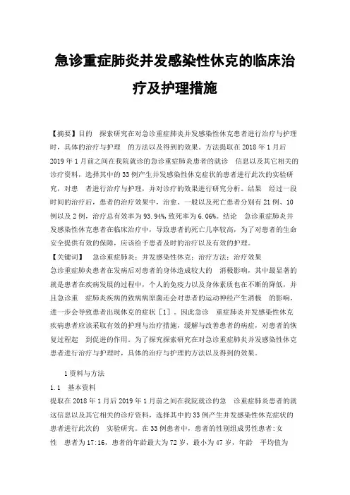 急诊重症肺炎并发感染性休克的临床治疗及护理措施