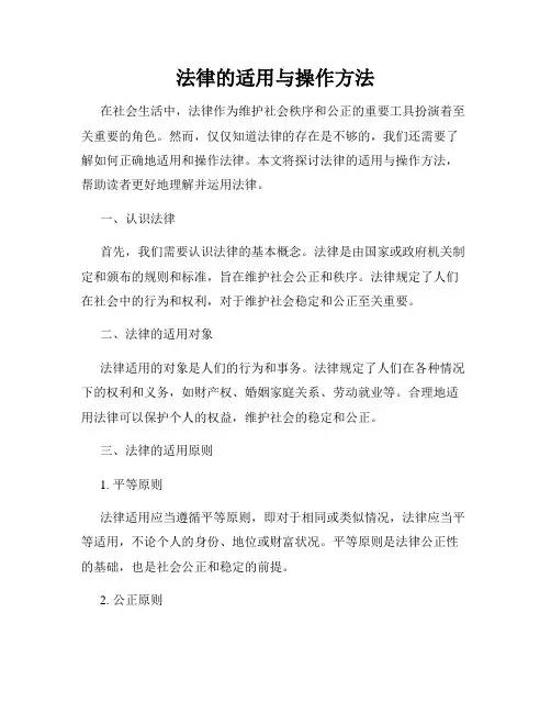法律的适用与操作方法