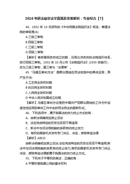 2016考研法硕非法学真题及答案解析：专业综合【7】