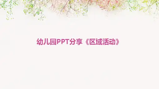 幼儿园PPT分享《区域活动》