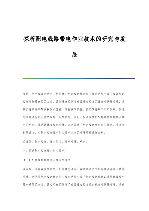 探析配电线路带电作业技术的研究与发展