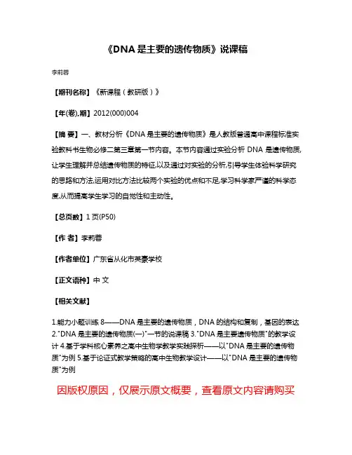 《DNA是主要的遗传物质》说课稿