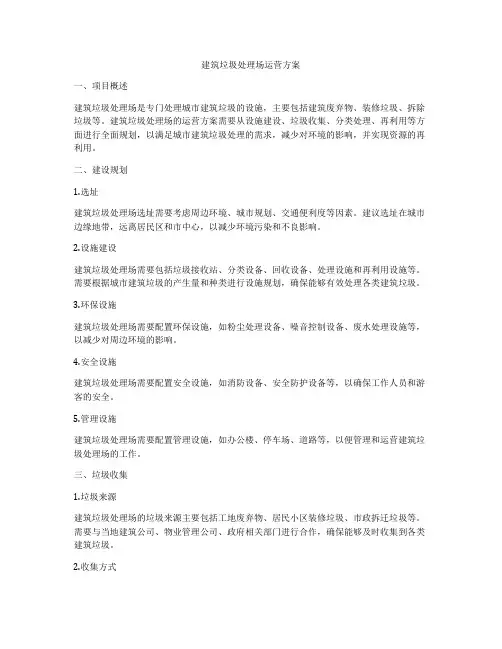 建筑垃圾处理场运营方案