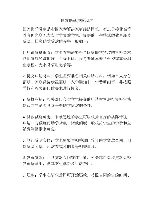 国家助学贷款程序