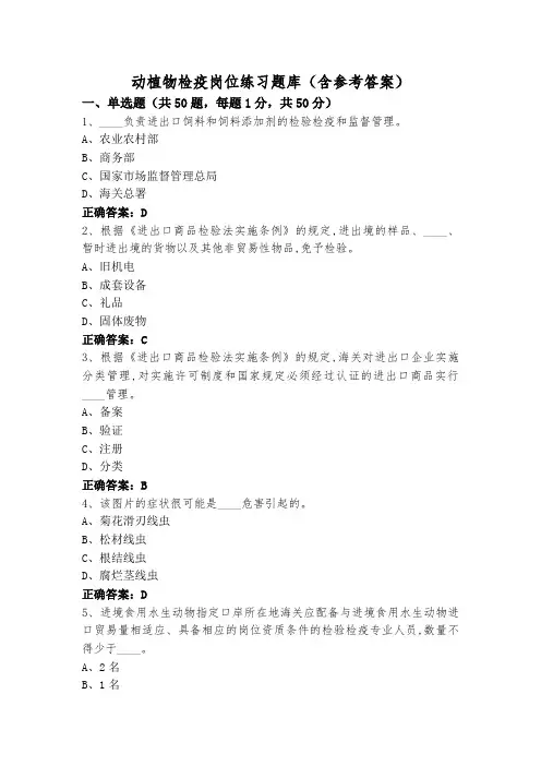 动植物检疫岗位练习题库(含参考答案)