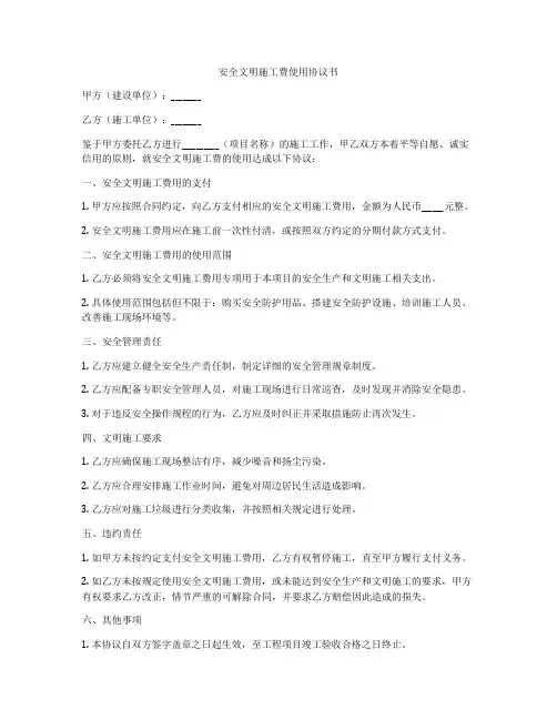 安全文明施工费使用协议书