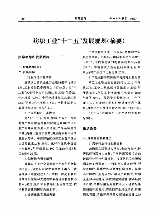 纺织工业“十二五”发展规划(摘要)