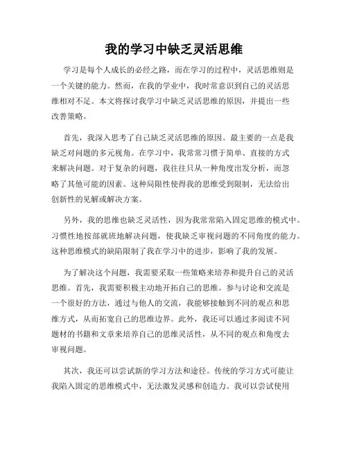 我的学习中缺乏灵活思维