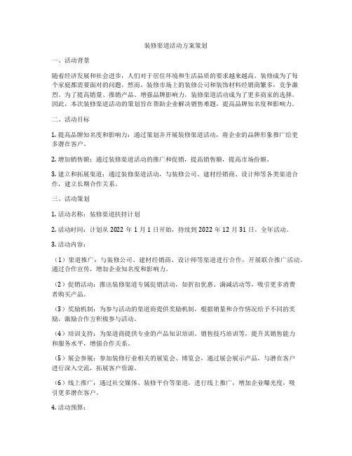 装修渠道活动方案策划