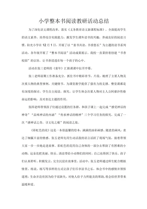 小学整本书阅读教研活动总结