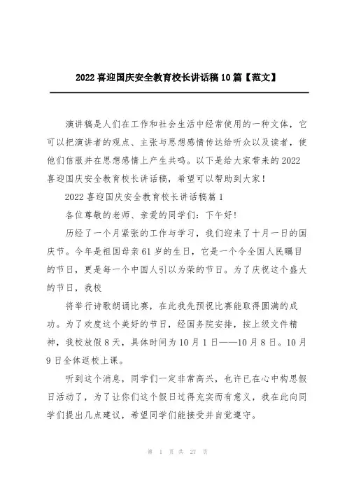 2022喜迎国庆安全教育校长讲话稿10篇【范文】