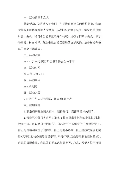 孤儿院爱心活动策划书