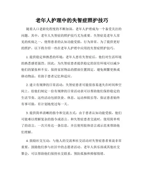 老年人护理中的失智症照护技巧