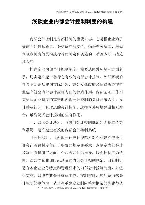 浅谈企业内部会计控制制度的构建