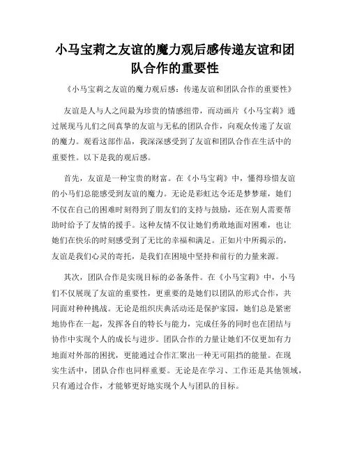 小马宝莉之友谊的魔力观后感传递友谊和团队合作的重要性
