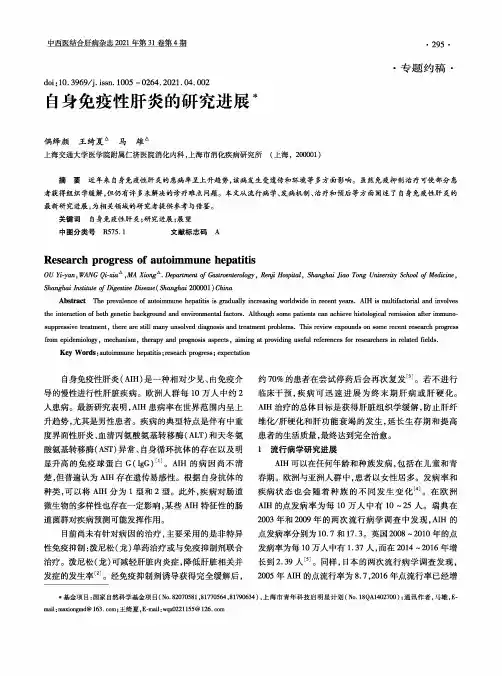 自身免疫性肝炎的研究进展