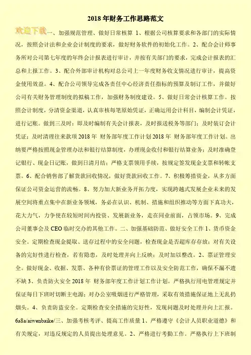 2018年财务工作思路范文