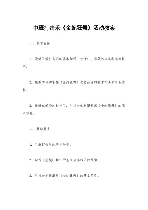 中班打击乐《金蛇狂舞》活动教案
