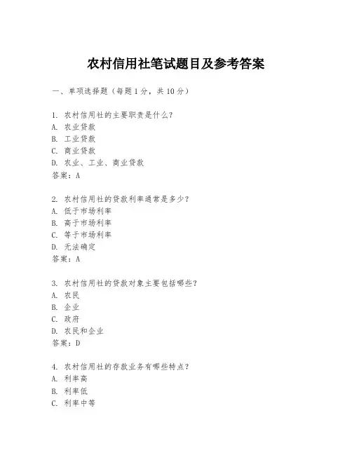 农村信用社笔试题目及参考答案